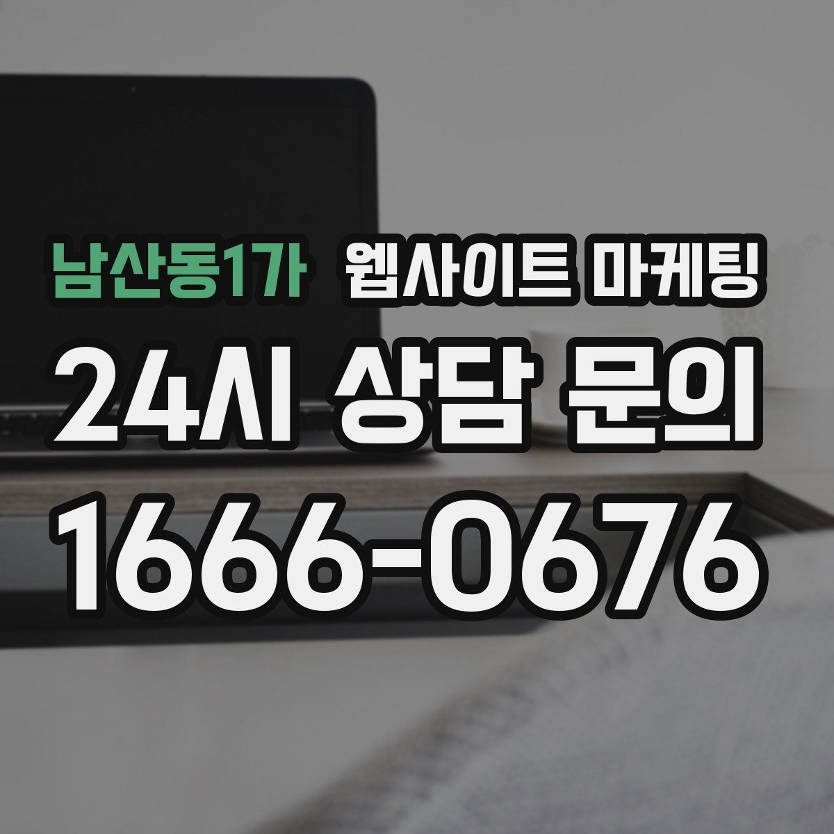 남산동1가 웹사이트 마케팅