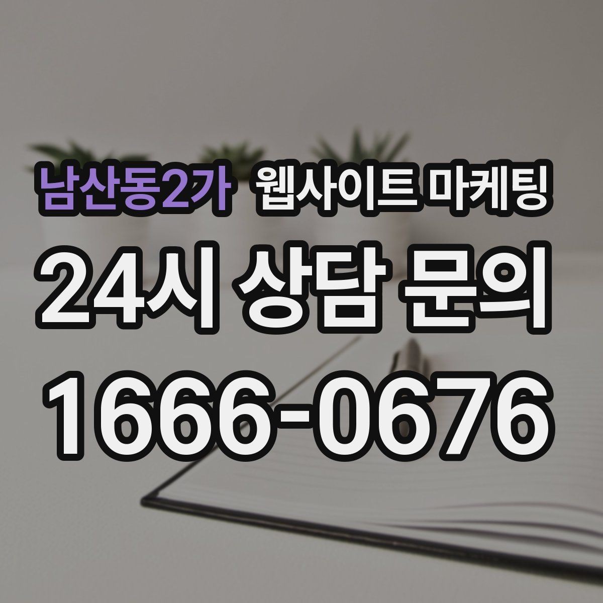 남산동2가 웹사이트 마케팅 운영 중간에 디자인을 바꾸면 생기는 장단점