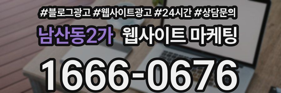 남산동2가 웹사이트 마케팅