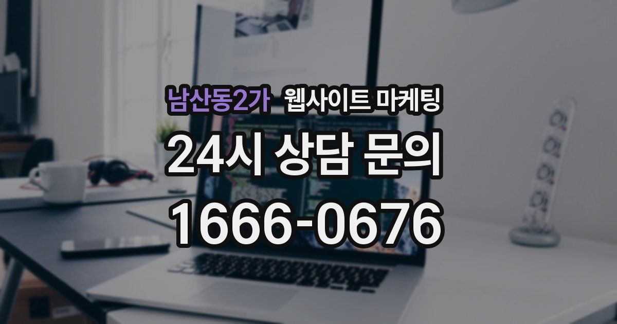 남산동2가 웹사이트 마케팅