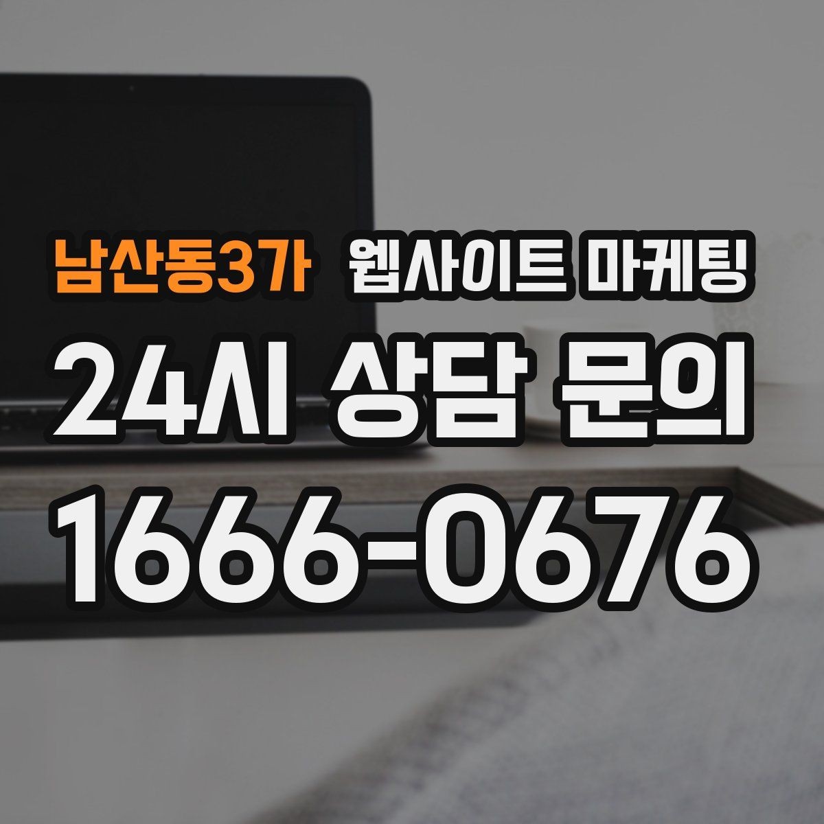 남산동3가 웹사이트 마케팅 사업자 정보 위치 연락처를 정확히 적어야 하는 이유
