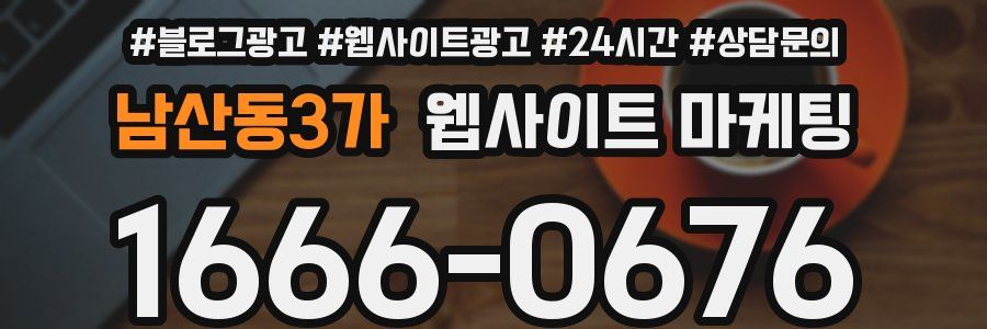 남산동3가 웹사이트 마케팅