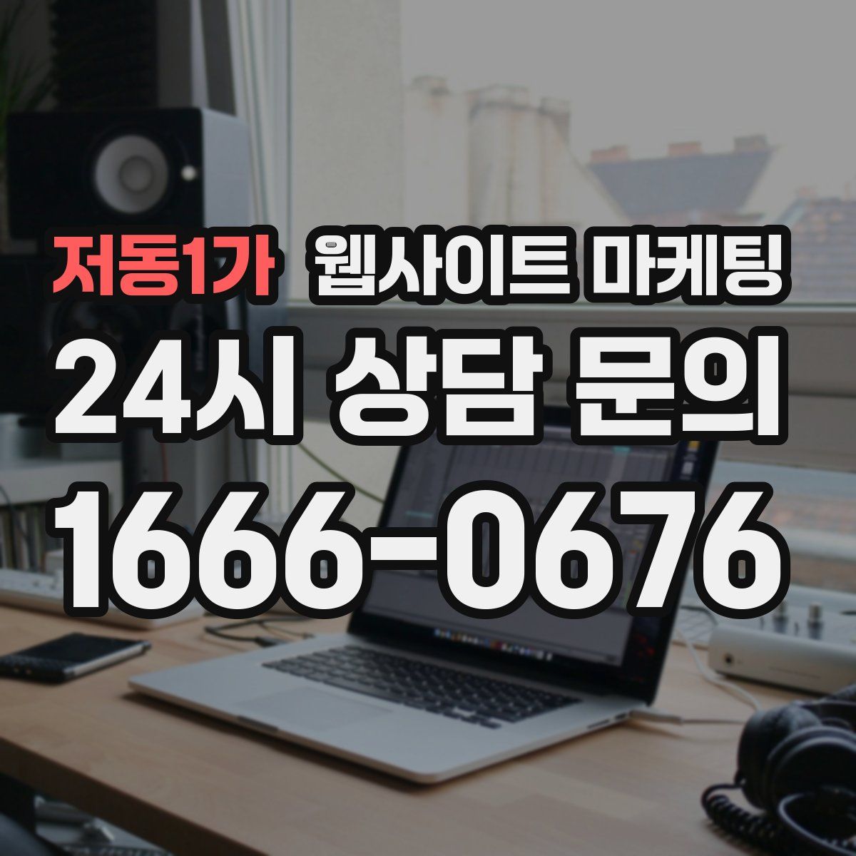 저동1가 웹사이트 마케팅