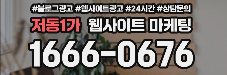 저동1가 웹사이트 마케팅