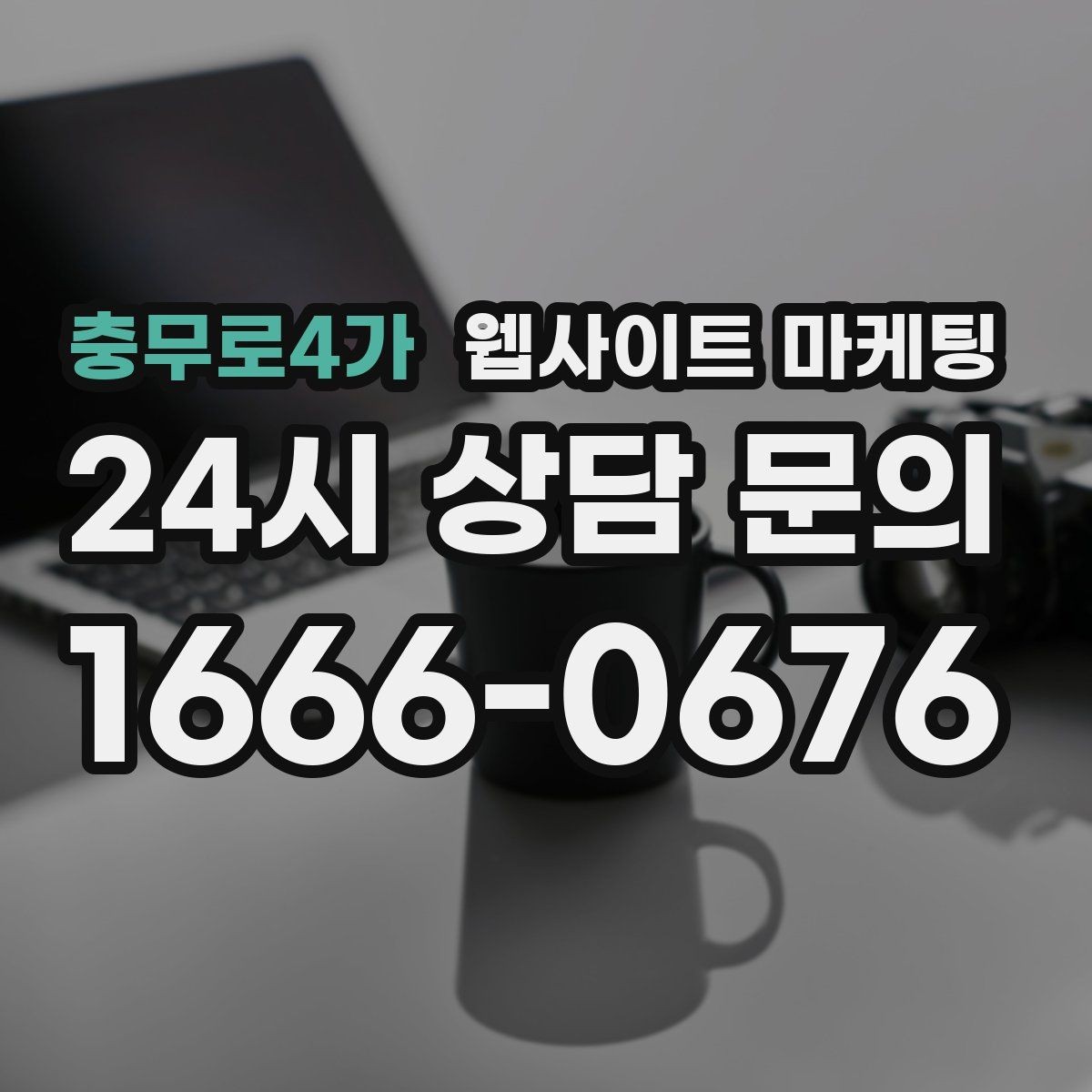 충무로4가 웹사이트 마케팅 상담 전, 목표를 문의 예약 견적으로 나누는 방법
