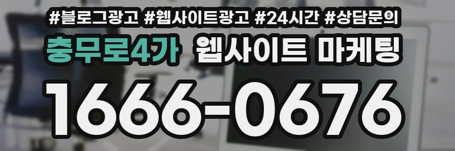 충무로4가 웹사이트 마케팅
