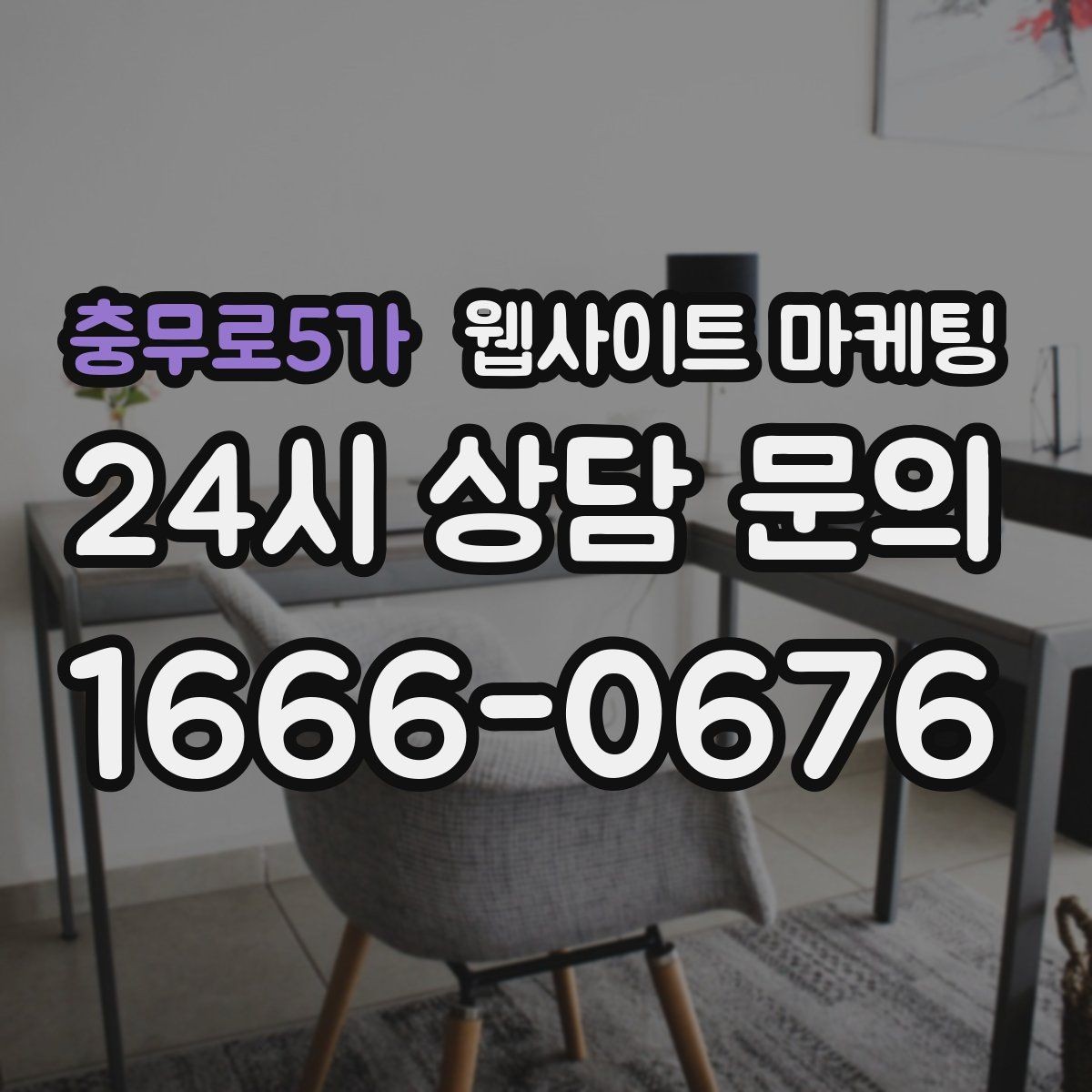 충무로5가 웹사이트 마케팅 성과가 좋아도 확장을 서두르면 안 되는 이유