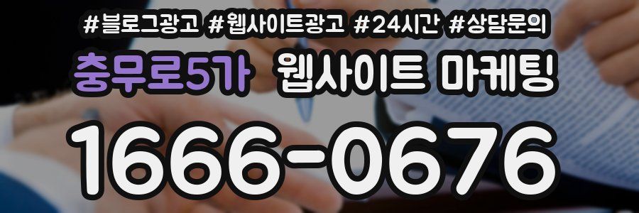충무로5가 웹사이트 마케팅