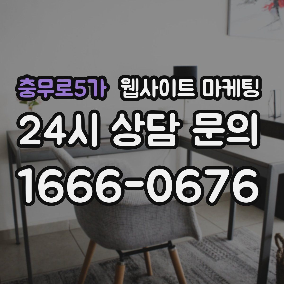 충무로5가 웹사이트 마케팅