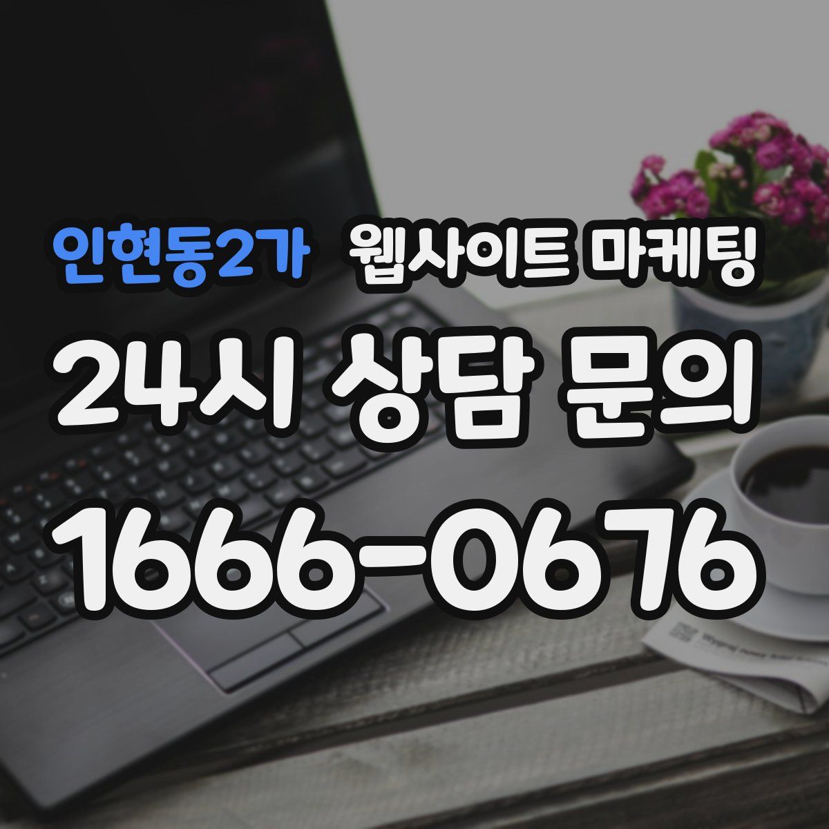 인현동2가 웹사이트 마케팅