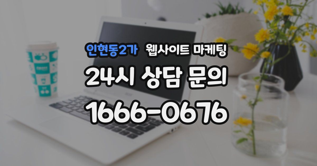 인현동2가 웹사이트 마케팅