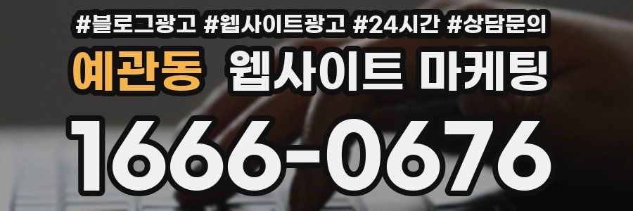 예관동 웹사이트 마케팅