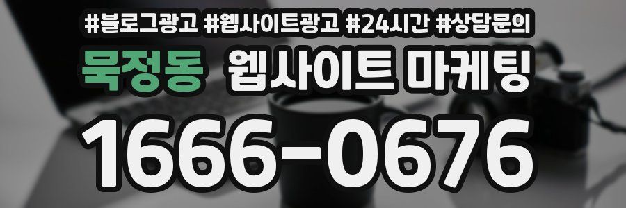 묵정동 웹사이트 마케팅