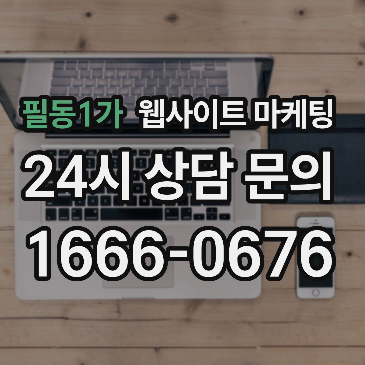 필동1가 웹사이트 마케팅