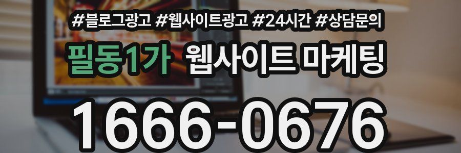 필동1가 웹사이트 마케팅