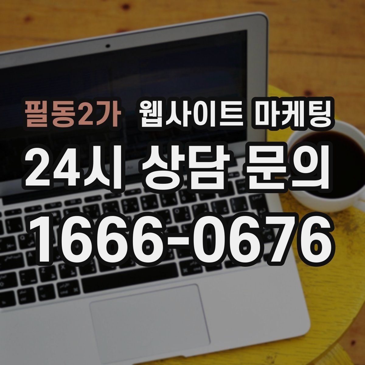 필동2가 웹사이트 마케팅 지역명 콘텐츠가 단골 고객을 만드는 방식
