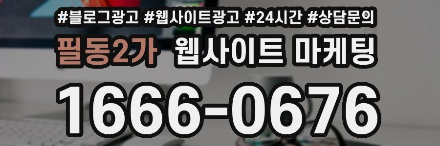 필동2가 웹사이트 마케팅