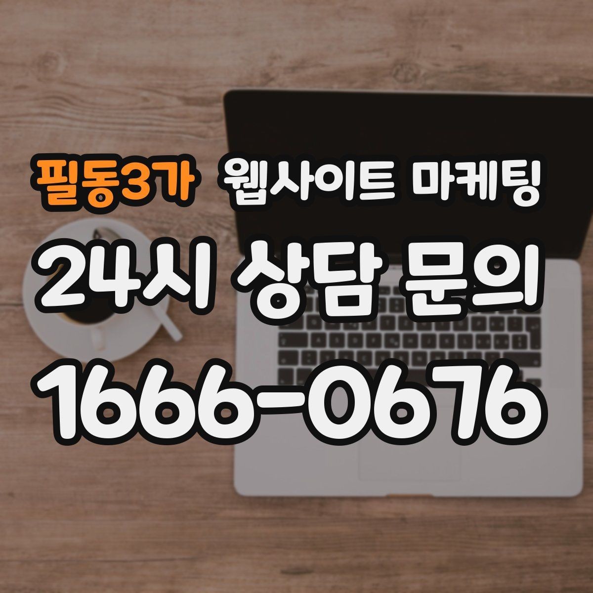 필동3가 웹사이트 마케팅 신뢰 문장 한 줄로 상담률이 달라지는 이유