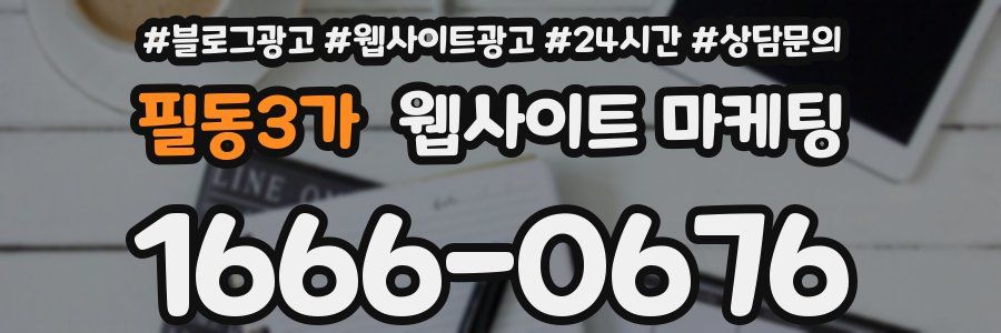 필동3가 웹사이트 마케팅