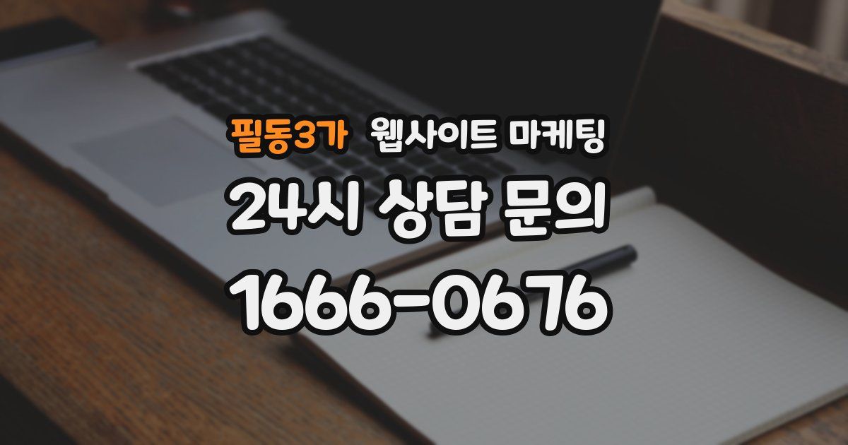 필동3가 웹사이트 마케팅