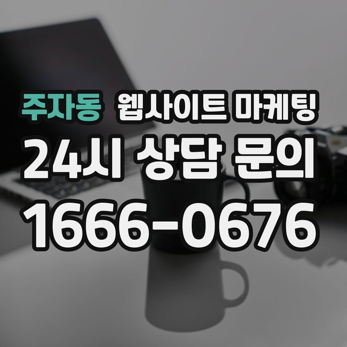 주자동 웹사이트 마케팅 지역 글에서 서비스 페이지로 자연스럽게 안내하는 문장