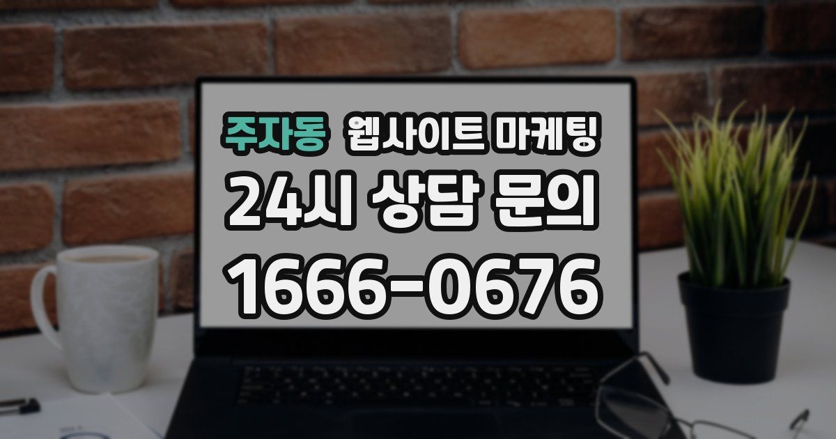 주자동 웹사이트 마케팅