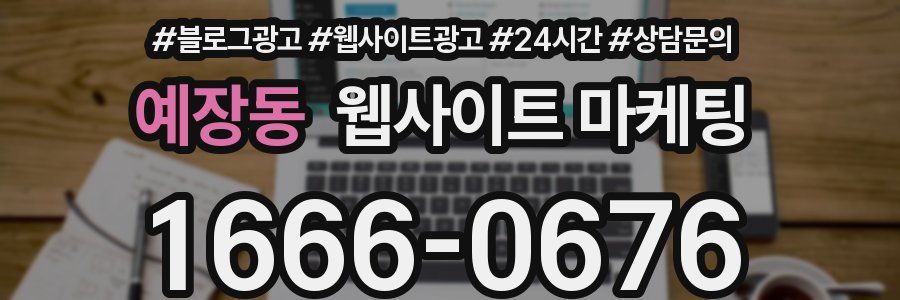 예장동 웹사이트 마케팅
