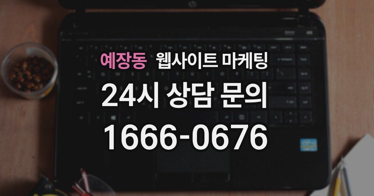 예장동 웹사이트 마케팅