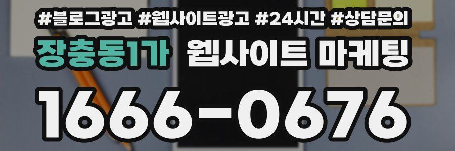 장충동1가 웹사이트 마케팅