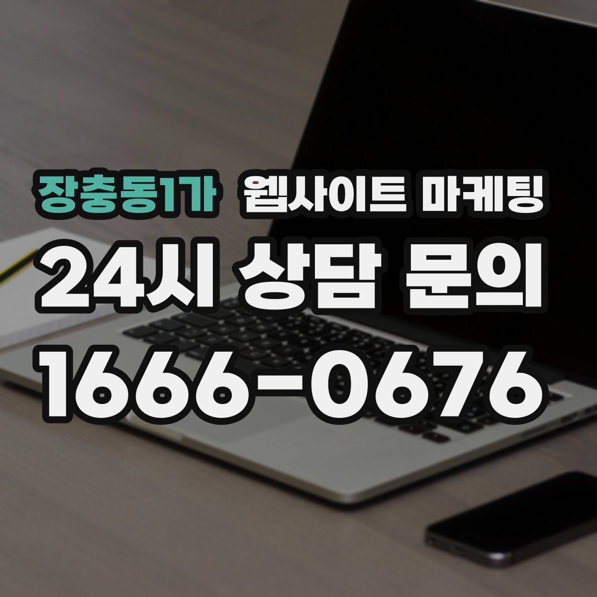 장충동1가 웹사이트 마케팅