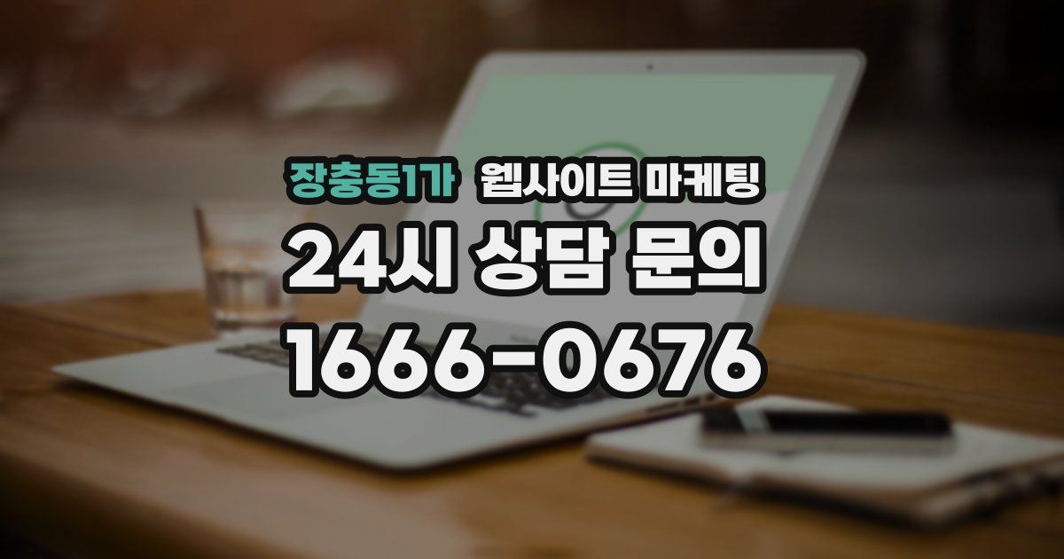 장충동1가 웹사이트 마케팅