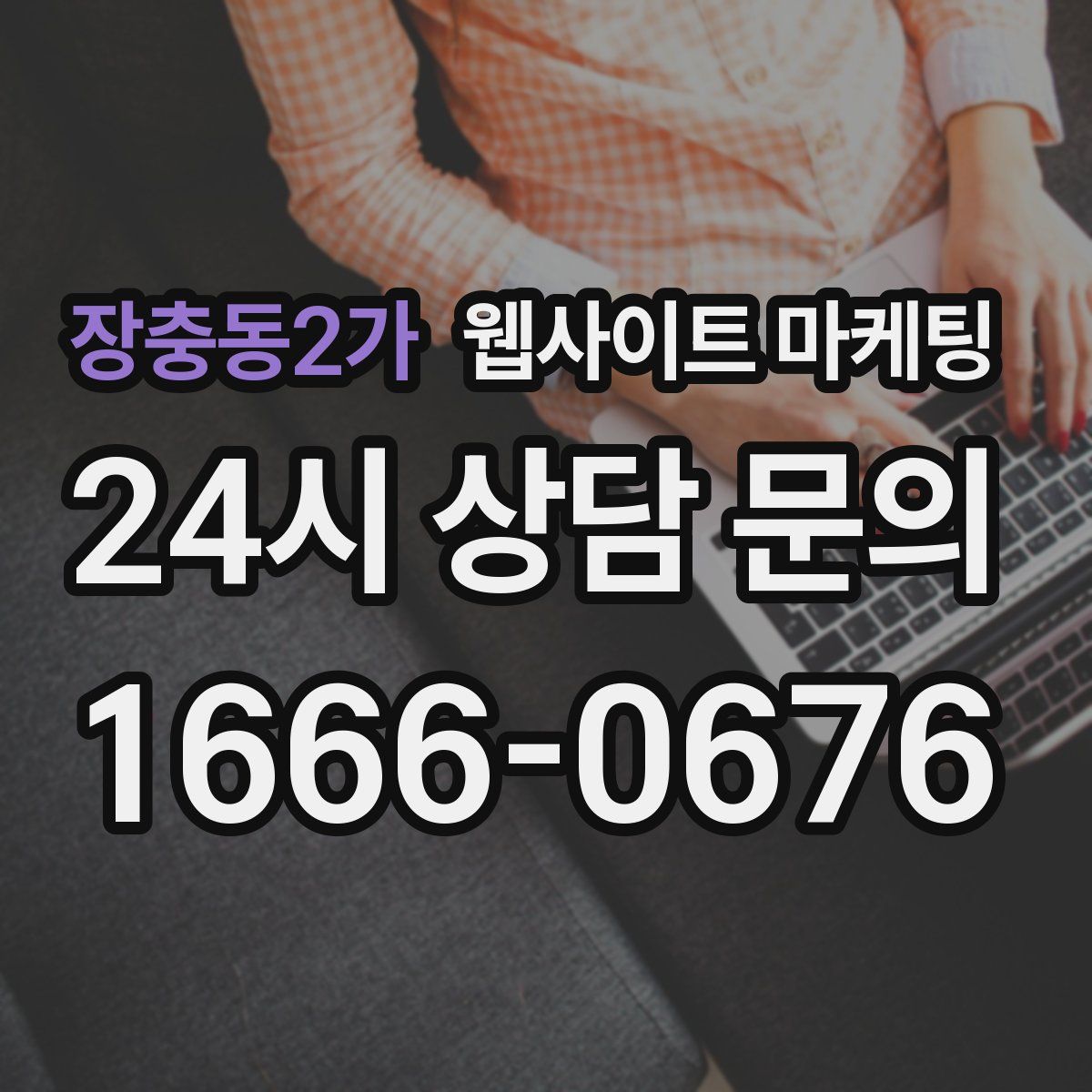 장충동2가 웹사이트 마케팅