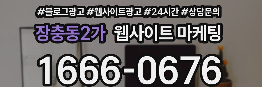 장충동2가 웹사이트 마케팅
