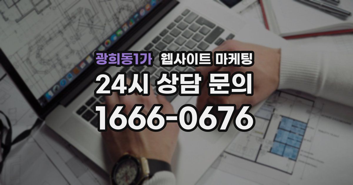 광희동1가 웹사이트 마케팅