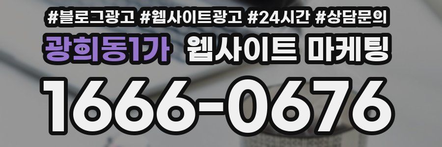 광희동1가 웹사이트 마케팅