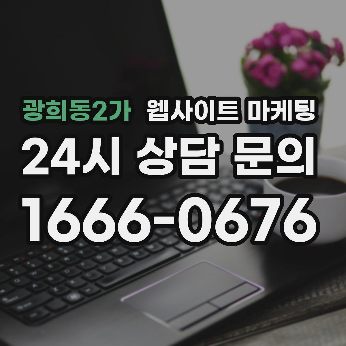 광희동2가 웹사이트 마케팅 서비스가 많은 업체의 선택 페이지 구성법