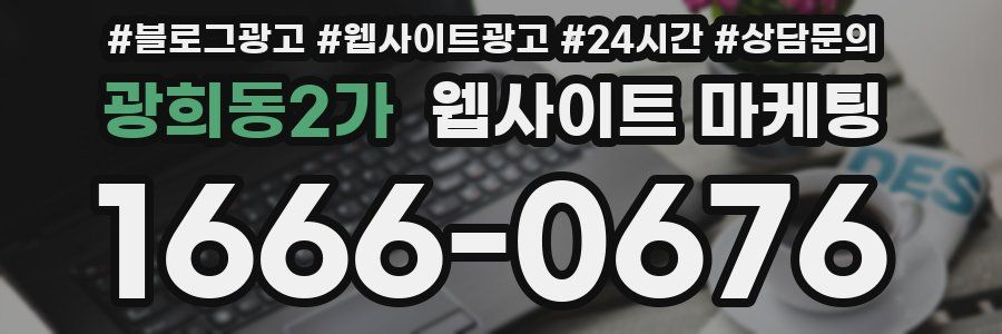 광희동2가 웹사이트 마케팅