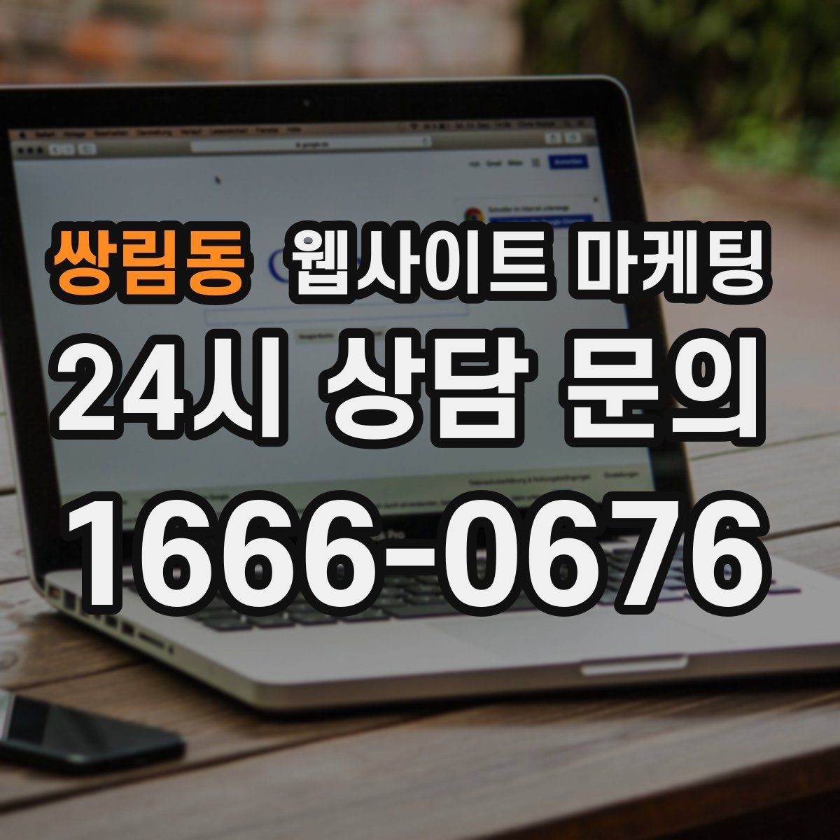 쌍림동 웹사이트 마케팅 제작만 하고 방치하면 생기는 손해 정리