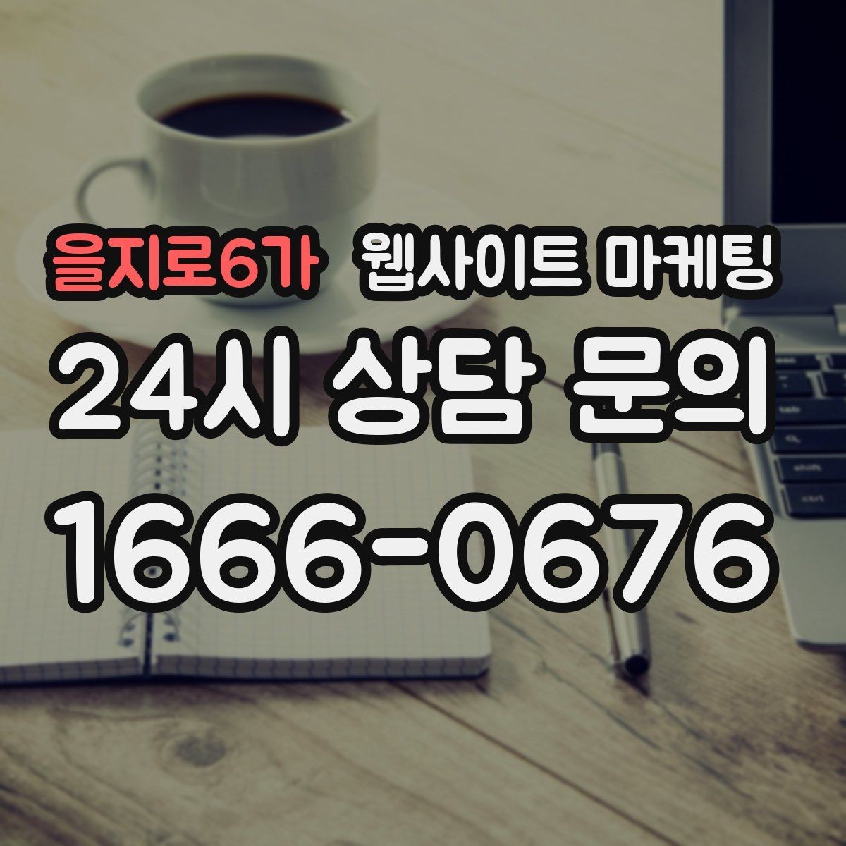 을지로6가 웹사이트 마케팅 성과가 나는 지역명 + 키워드 글의 공통 구조