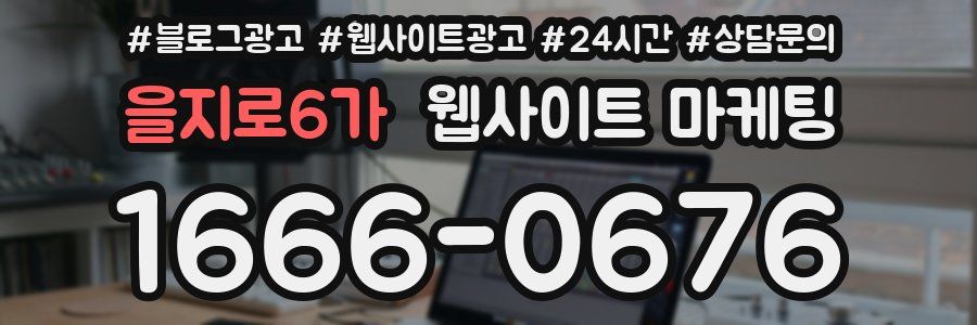 을지로6가 웹사이트 마케팅