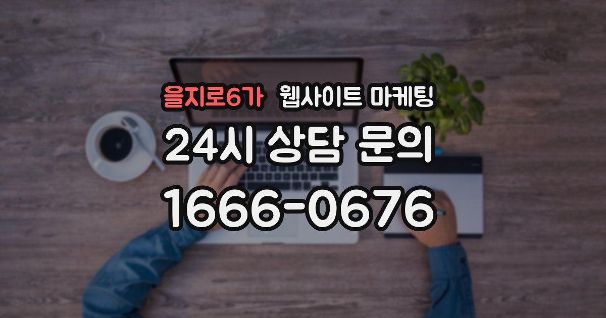 을지로6가 웹사이트 마케팅