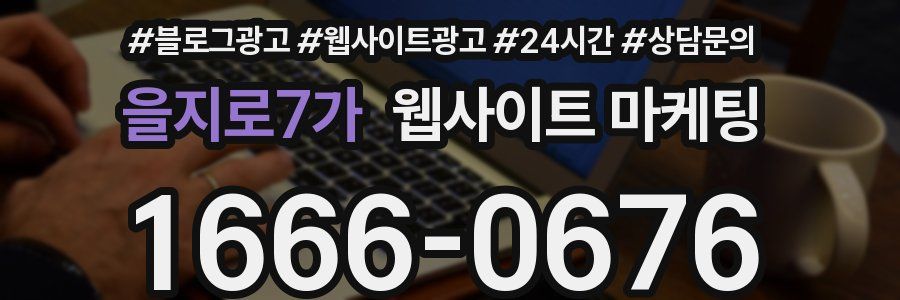 을지로7가 웹사이트 마케팅