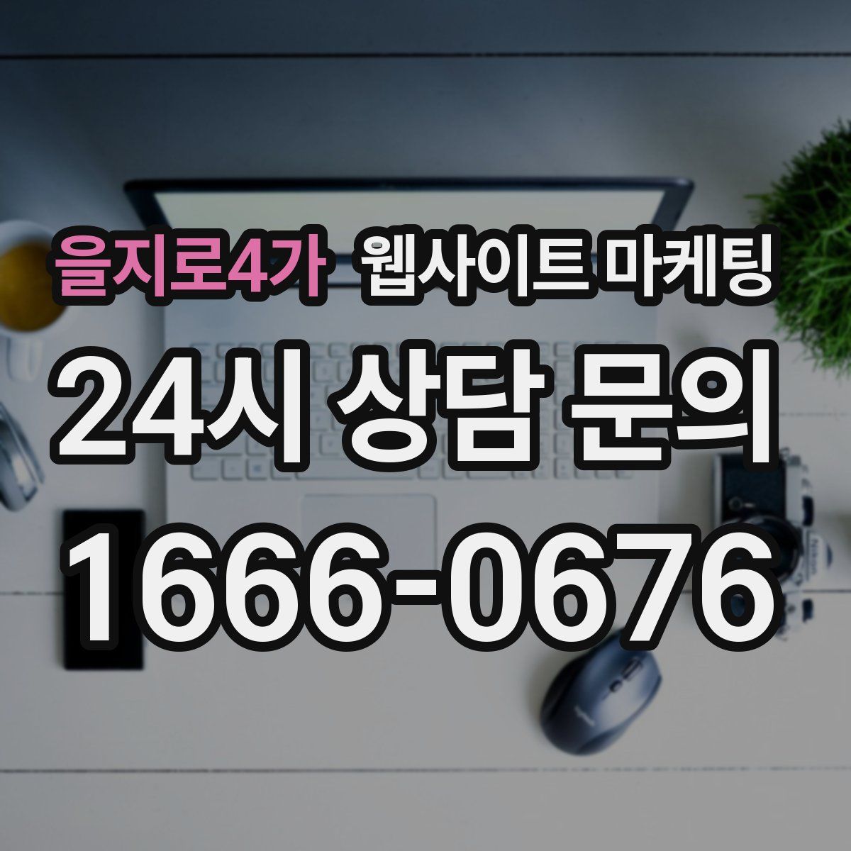 을지로4가 웹사이트 마케팅