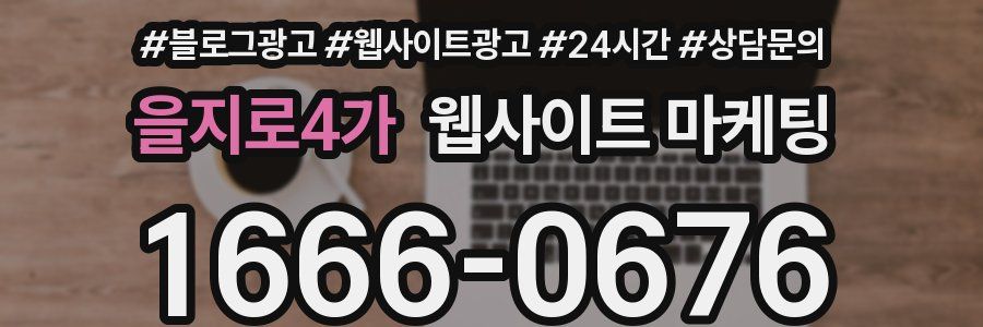 을지로4가 웹사이트 마케팅