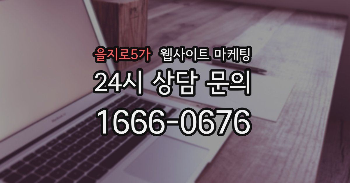 을지로5가 웹사이트 마케팅