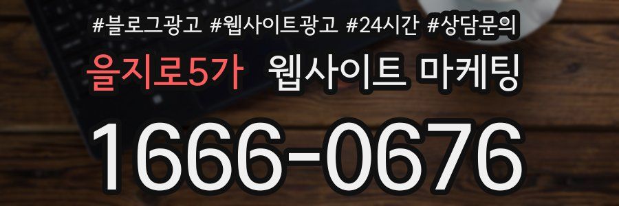 을지로5가 웹사이트 마케팅