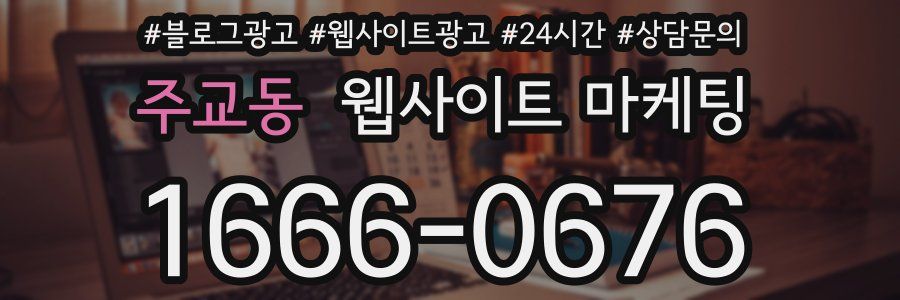 주교동 웹사이트 마케팅