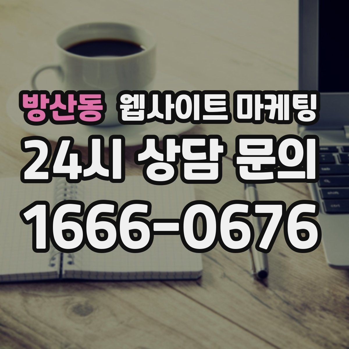 방산동 웹사이트 마케팅 지도 플레이스 유입을 홈페이지로 데려오는 연결법