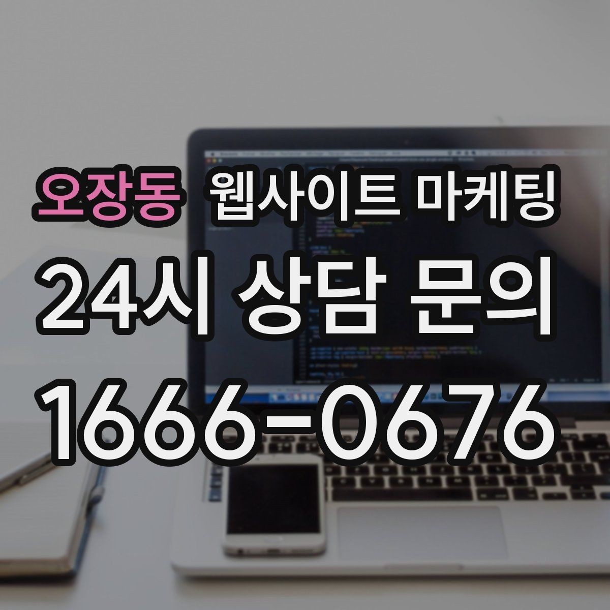 오장동 웹사이트 마케팅 지역 기반 게시글을 꾸준히 발행해 노출을 쌓는 운영형 마케팅