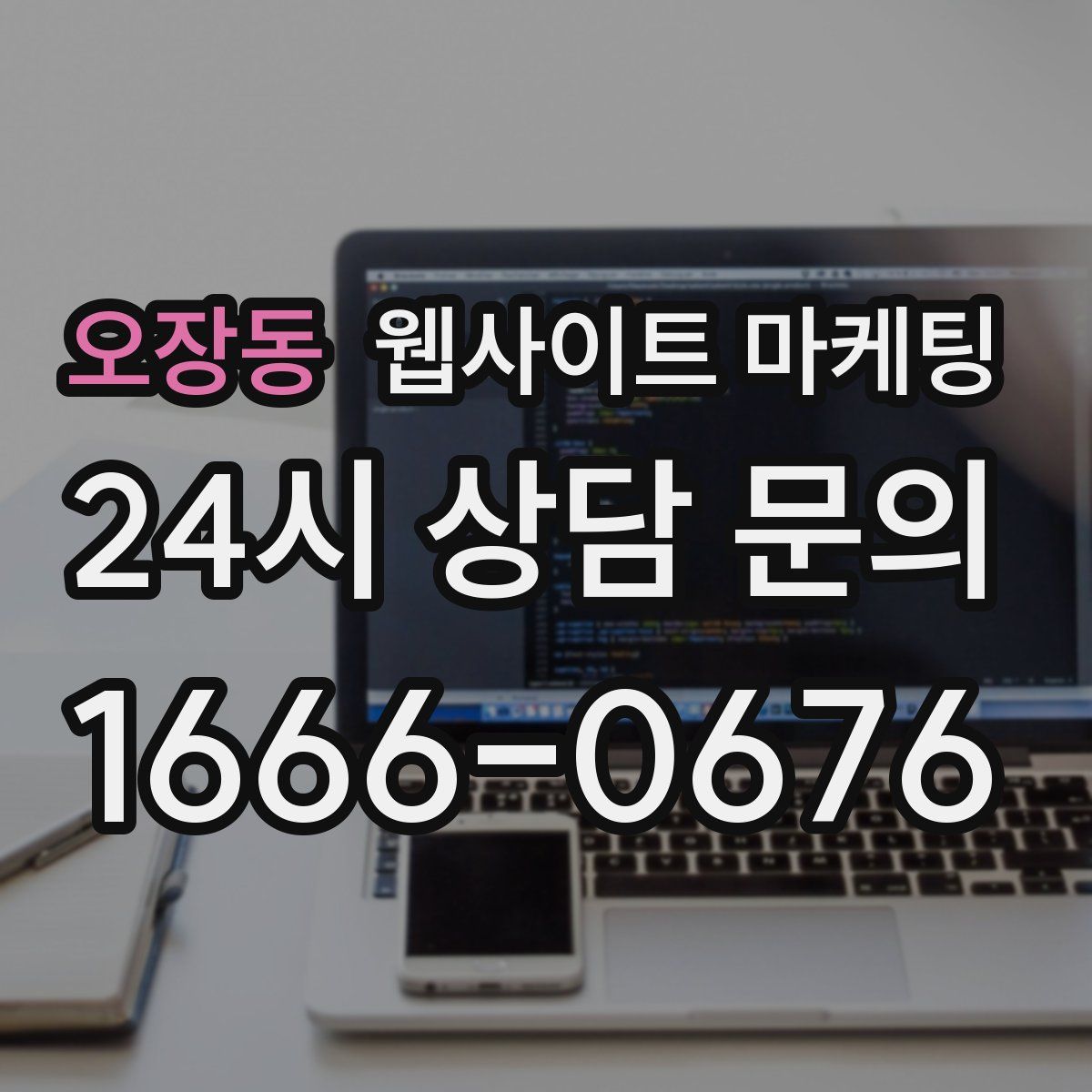 오장동 웹사이트 마케팅